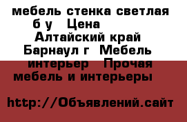 мебель-стенка светлая б/у › Цена ­ 1 500 - Алтайский край, Барнаул г. Мебель, интерьер » Прочая мебель и интерьеры   